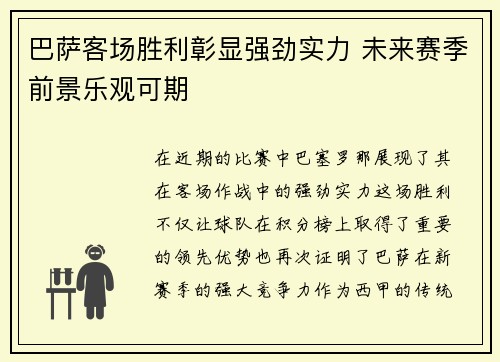 巴萨客场胜利彰显强劲实力 未来赛季前景乐观可期