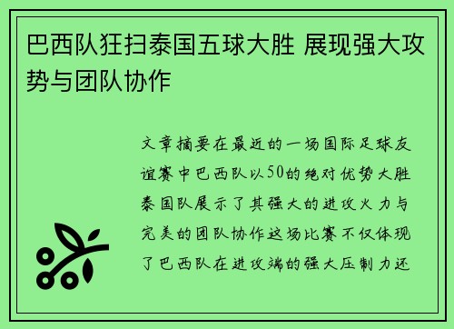 巴西队狂扫泰国五球大胜 展现强大攻势与团队协作