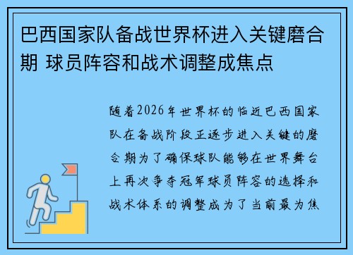 巴西国家队备战世界杯进入关键磨合期 球员阵容和战术调整成焦点