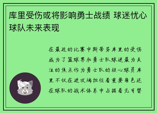 库里受伤或将影响勇士战绩 球迷忧心球队未来表现