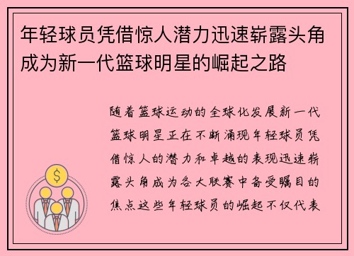 年轻球员凭借惊人潜力迅速崭露头角成为新一代篮球明星的崛起之路