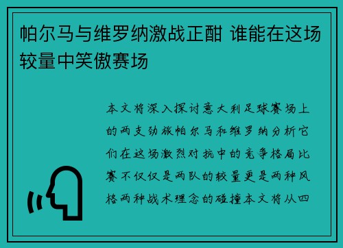 帕尔马与维罗纳激战正酣 谁能在这场较量中笑傲赛场