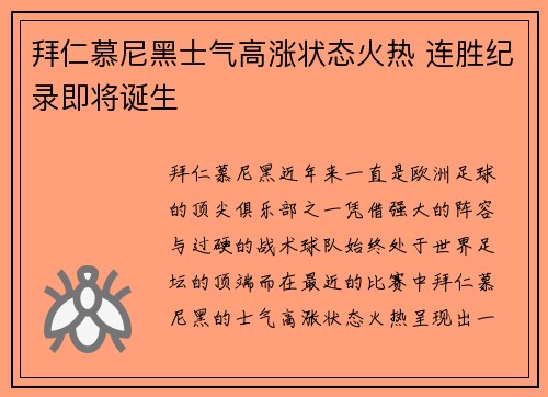 拜仁慕尼黑士气高涨状态火热 连胜纪录即将诞生