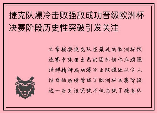捷克队爆冷击败强敌成功晋级欧洲杯决赛阶段历史性突破引发关注