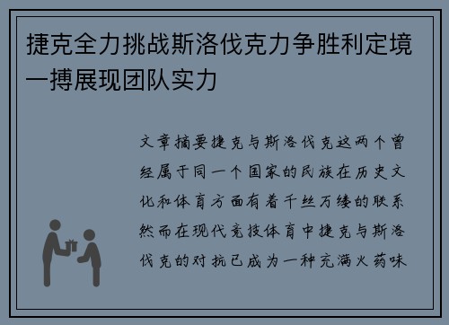 捷克全力挑战斯洛伐克力争胜利定境一搏展现团队实力