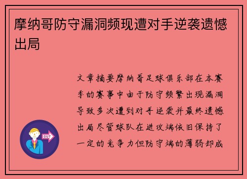摩纳哥防守漏洞频现遭对手逆袭遗憾出局