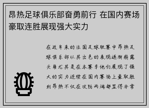 昂热足球俱乐部奋勇前行 在国内赛场豪取连胜展现强大实力
