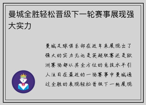 曼城全胜轻松晋级下一轮赛事展现强大实力