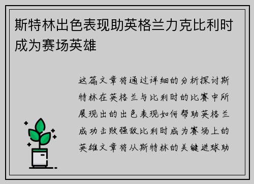 斯特林出色表现助英格兰力克比利时成为赛场英雄