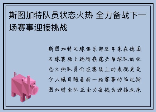 斯图加特队员状态火热 全力备战下一场赛事迎接挑战