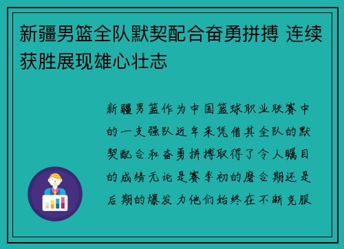 新疆男篮全队默契配合奋勇拼搏 连续获胜展现雄心壮志