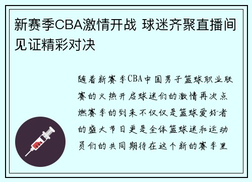 新赛季CBA激情开战 球迷齐聚直播间见证精彩对决