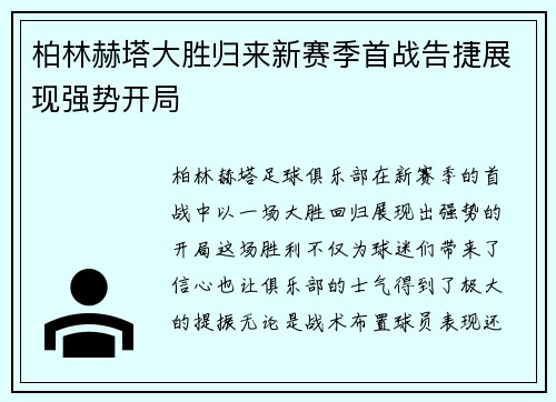 柏林赫塔大胜归来新赛季首战告捷展现强势开局