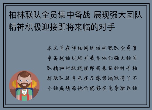 柏林联队全员集中备战 展现强大团队精神积极迎接即将来临的对手