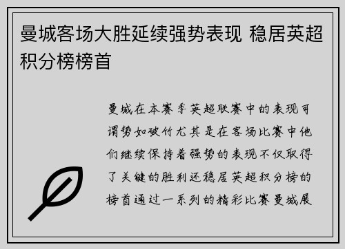 曼城客场大胜延续强势表现 稳居英超积分榜榜首
