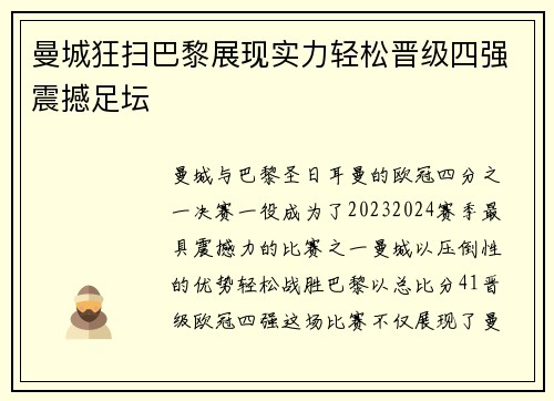 曼城狂扫巴黎展现实力轻松晋级四强震撼足坛