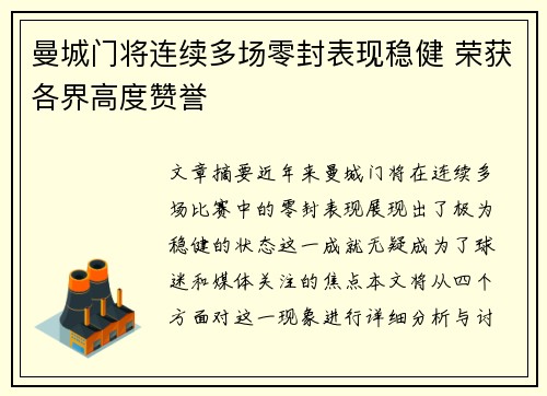 曼城门将连续多场零封表现稳健 荣获各界高度赞誉