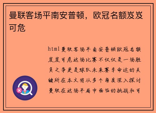 曼联客场平南安普顿，欧冠名额岌岌可危