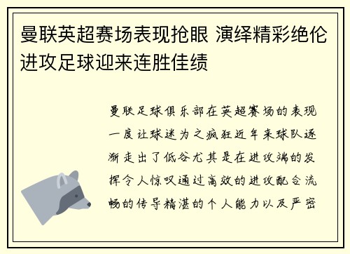 曼联英超赛场表现抢眼 演绎精彩绝伦进攻足球迎来连胜佳绩