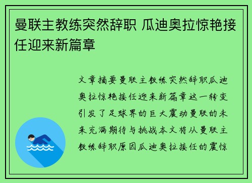 曼联主教练突然辞职 瓜迪奥拉惊艳接任迎来新篇章