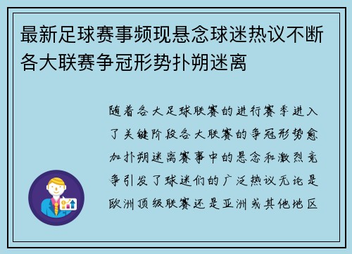 最新足球赛事频现悬念球迷热议不断各大联赛争冠形势扑朔迷离