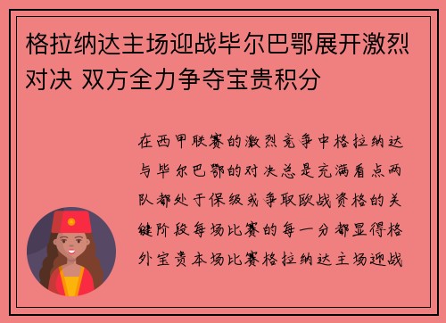 格拉纳达主场迎战毕尔巴鄂展开激烈对决 双方全力争夺宝贵积分