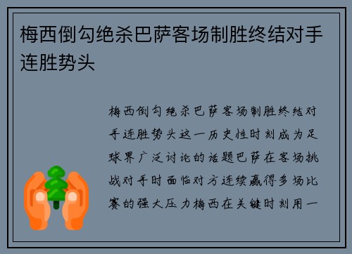 梅西倒勾绝杀巴萨客场制胜终结对手连胜势头