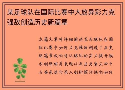 某足球队在国际比赛中大放异彩力克强敌创造历史新篇章