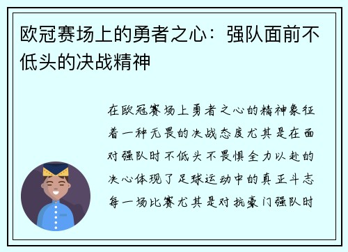 欧冠赛场上的勇者之心：强队面前不低头的决战精神
