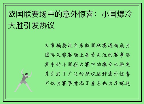 欧国联赛场中的意外惊喜：小国爆冷大胜引发热议