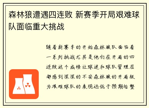 森林狼遭遇四连败 新赛季开局艰难球队面临重大挑战