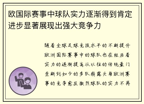 欧国际赛事中球队实力逐渐得到肯定进步显著展现出强大竞争力