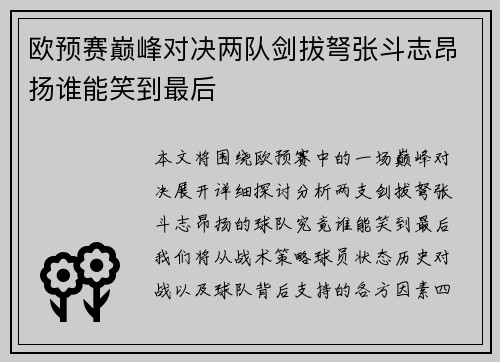 欧预赛巅峰对决两队剑拔弩张斗志昂扬谁能笑到最后