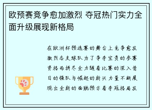 欧预赛竞争愈加激烈 夺冠热门实力全面升级展现新格局