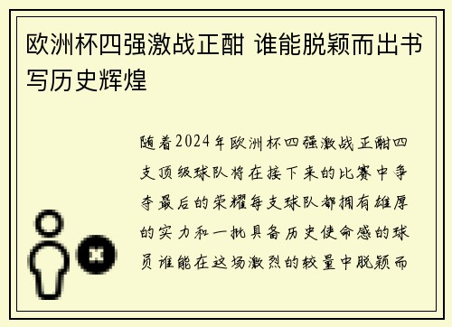 欧洲杯四强激战正酣 谁能脱颖而出书写历史辉煌