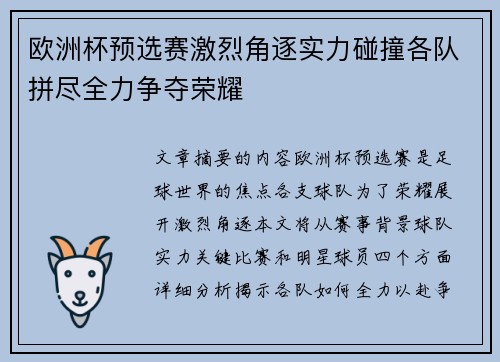 欧洲杯预选赛激烈角逐实力碰撞各队拼尽全力争夺荣耀