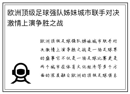 欧洲顶级足球强队姊妹城市联手对决激情上演争胜之战