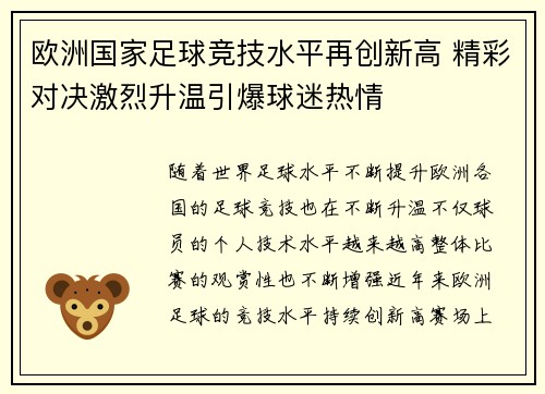 欧洲国家足球竞技水平再创新高 精彩对决激烈升温引爆球迷热情