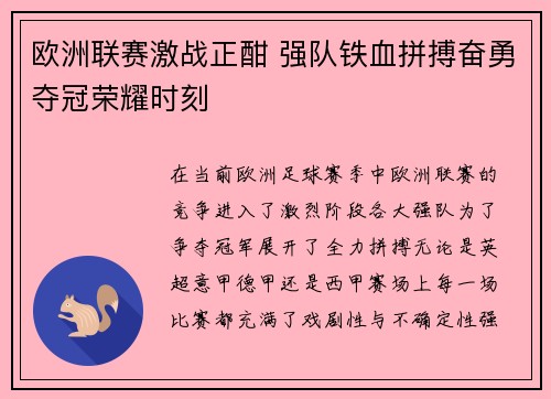 欧洲联赛激战正酣 强队铁血拼搏奋勇夺冠荣耀时刻