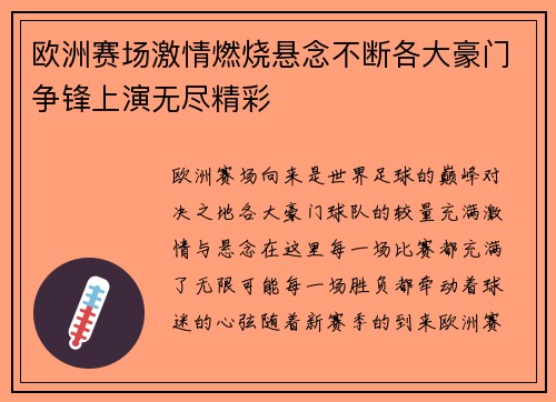欧洲赛场激情燃烧悬念不断各大豪门争锋上演无尽精彩