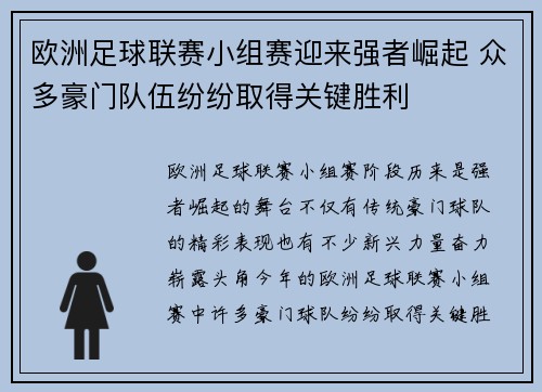 欧洲足球联赛小组赛迎来强者崛起 众多豪门队伍纷纷取得关键胜利