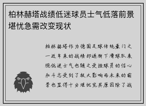柏林赫塔战绩低迷球员士气低落前景堪忧急需改变现状