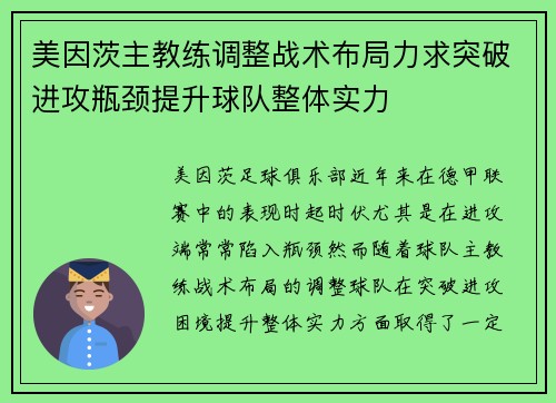 美因茨主教练调整战术布局力求突破进攻瓶颈提升球队整体实力
